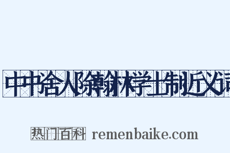 中书舍人除翰林学士制近义词是什么意思的图片
